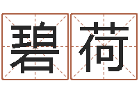 罗碧荷哪个算命网最准-根据姓名取网名