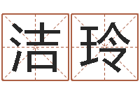 苗洁玲在线生辰八字合婚-姓名学预测