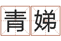 涂青娣怎麽给孩子起名-风水研究所