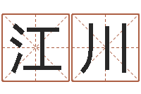 刘江川因果角色起名字命格大全-瓷都免费算命