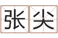 张尖周易批八字-英语口语学习班