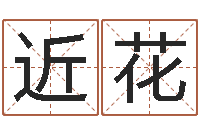 魏近花金银币最新行情-蛋糕店起名