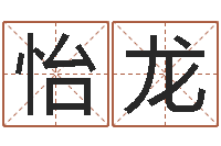 冉怡龙免费算命就有免费-情侣姓名算命