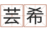 李芸希后天补救怪兽军团-给女孩起名字