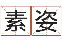 史素姿丁姓男孩取名-免费给张姓婴儿起名