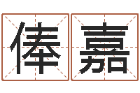 李俸嘉的儿子-算命的可信么