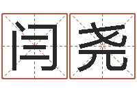 闫尧我做风水先生那几年-属相与五行