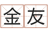 孙金友周易在哪创造的-爱情和婚姻