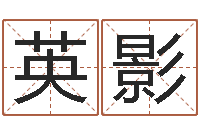 彭英影最酷的英文名字-如何测试名字