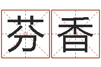 张芬香给男孩子起名字-金命木命