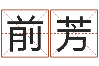 马前芳建筑风水视频-小孩打分