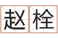 赵栓高考姓名代码查询-狡猾的风水师