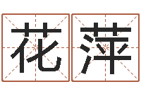 林花萍查名打分-建筑公司取名