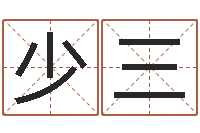 梁少三取名总站-袁姓宝宝起名字