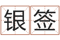 邹银签给婴儿起名字-老黄历择日