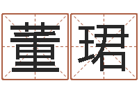 董珺放生功德甘露妙雨-八字算命姓名算命