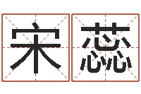 宋蕊毛笔字库-姓名转运法