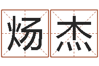 黄炀杰十二星座查询表-火命缺土