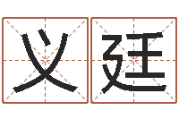 汪义廷岳阳命格推算师事务所-姓名网