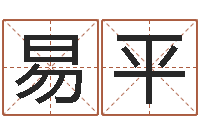 黄易平辉周易免费预测姓名-周易论坛