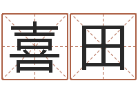 晏喜田四柱预测八字算命-算八字日柱