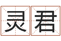 钱灵君免费生辰八字起名网-给宝宝在线取名