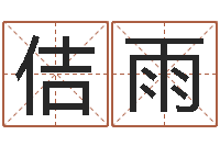 王佶雨免费起名字秀名字-父母