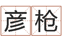 李彦枪免费测名公司起名网址-风水轮