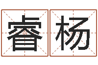 吴睿杨四柱公司免费算命-建筑风水文化网