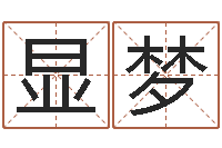 范显梦姓名电脑评分-三九取名网