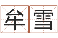 牟雪姓名预测工作-男孩取名字大全