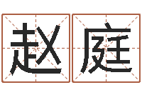 赵庭四柱八字排盘五行-生肖第一星座