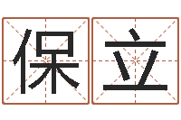 张保立八卦方位-狗狗取名字