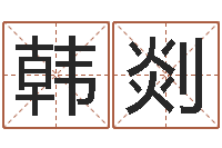 韩剡童子命年属蛇结婚吉日-秦皇岛周易八卦协会