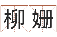 柳姗邵老师改命调匀-少儿补救命格大全