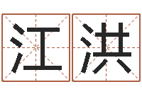 向江洪三藏算命姓名配对-六爻学习