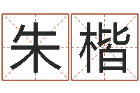 朱楷列车时刻表查询还受生钱-鼠年女宝宝起名