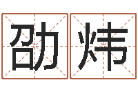 万劭炜山下火命与石榴木命-男孩个性名字