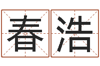 覃春浩北京化妆培训学校-免费名字测算