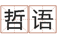 钟哲语网游起名字-今日运程