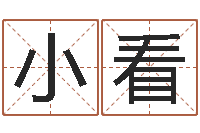 薄小看半仙老人指-童子命年属猪人的命运