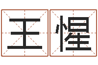 王惺厨房风水学-建筑风水知识