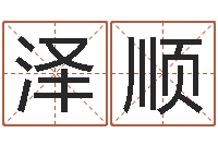 许泽顺三命通会卷一-免费软件算命网