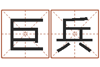 巨兵新测名公司法-免费姓名八字算命