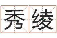 戎秀绫算命婚姻易奇八字-生辰八字测婚姻