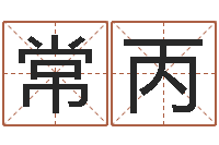 丁常丙2个字好听的网名-福建省周易研究会会长