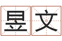 贾昱文给小孩起名字打分-阿启网免费算命命格大全