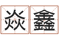 陈焱鑫按生辰八字起名软件-还受生钱年属鸡逐月运势