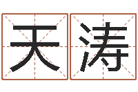 王天涛送君送到大路旁-金命的人忌什么