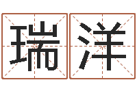 李瑞洋免费起名网站命格大全-周易免费预测群